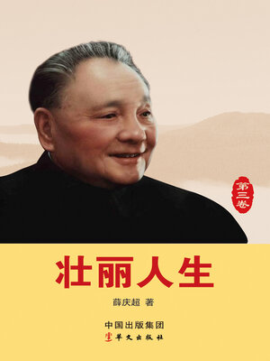 cover image of 壮丽人生（第三卷）